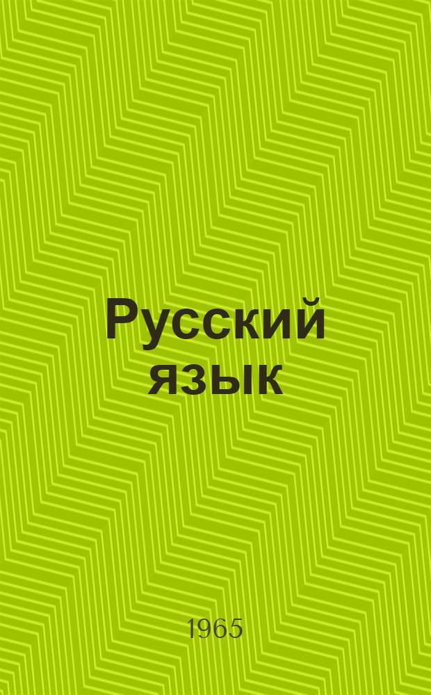 Русский язык : Учебник для второго класса башк. восьмилет. школы