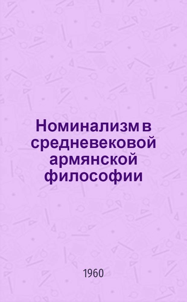 Номинализм в средневековой армянской философии