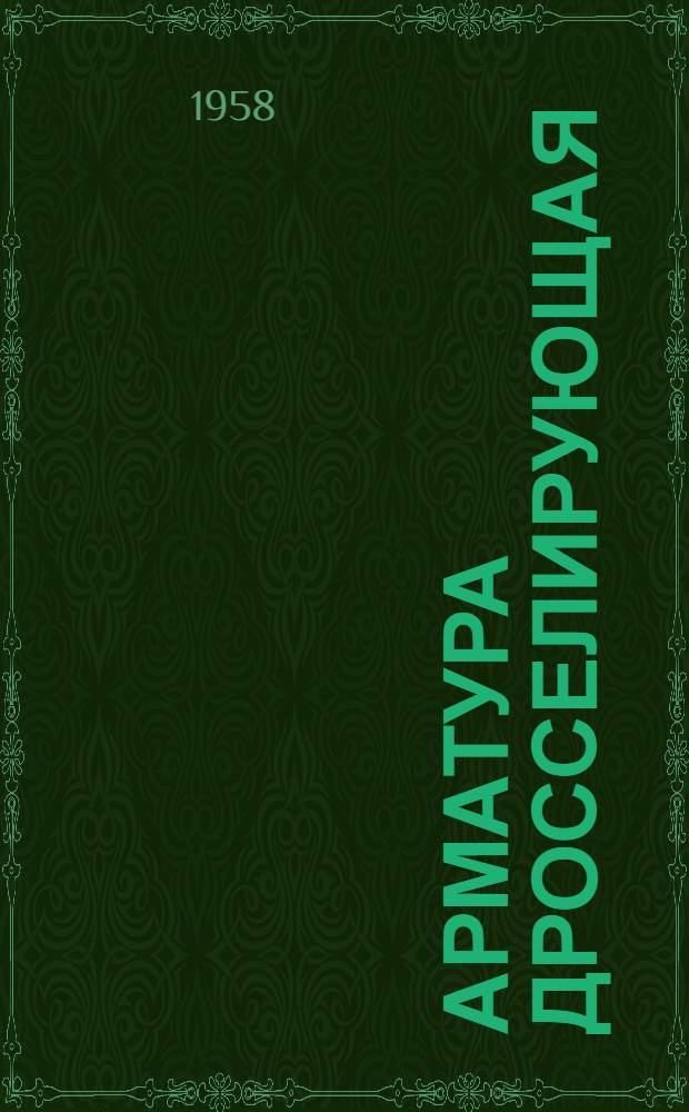 Арматура дросселирующая : Каталог