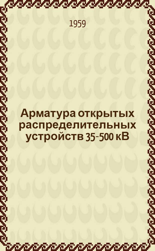 Арматура открытых распределительных устройств 35-500 кВ : Каталог