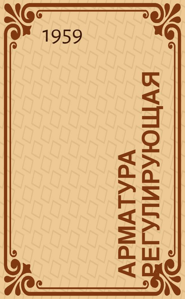 Арматура регулирующая : Каталог