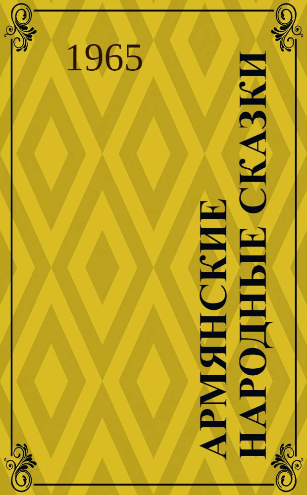 Армянские народные сказки