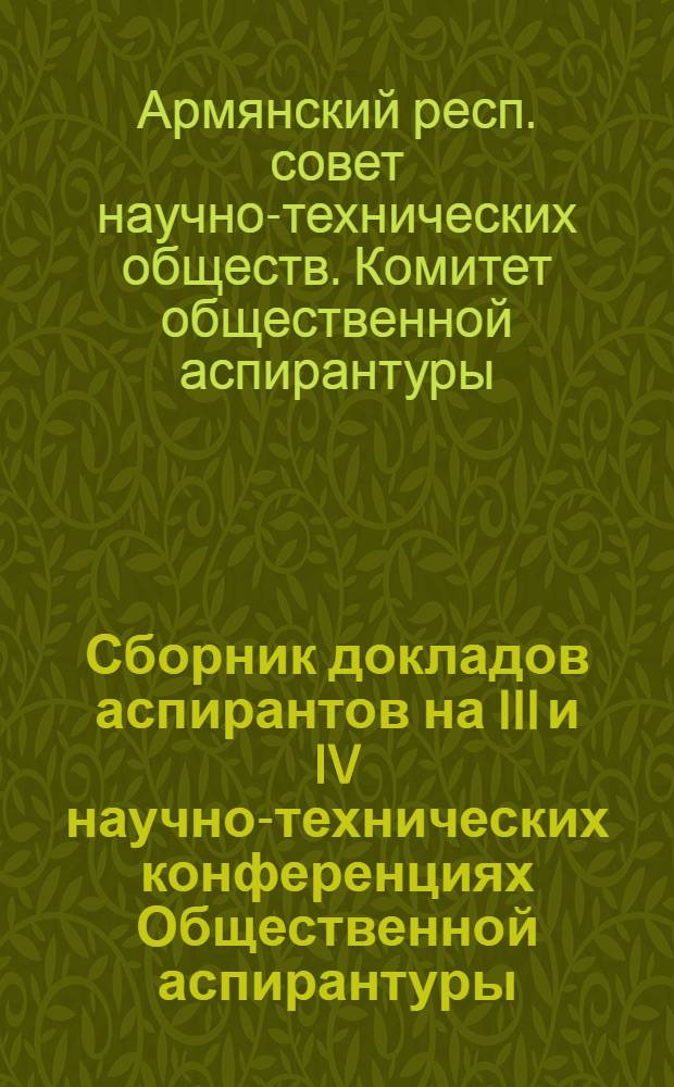 Сборник докладов аспирантов на III и IV научно-технических конференциях Общественной аспирантуры : (Обмен опытом)