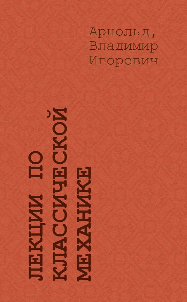Лекции по классической механике : 2