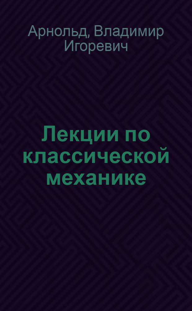 Лекции по классической механике : 3
