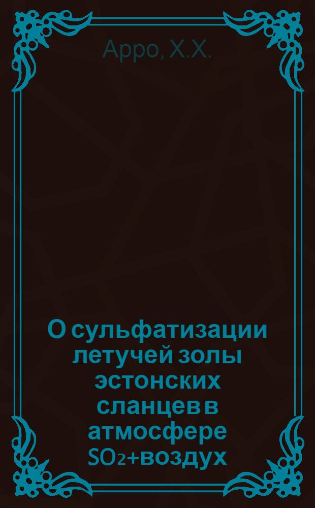 О сульфатизации летучей золы эстонских сланцев в атмосфере SO₂+воздух