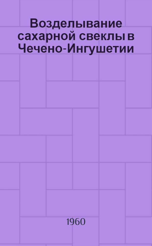 Возделывание сахарной свеклы в Чечено-Ингушетии