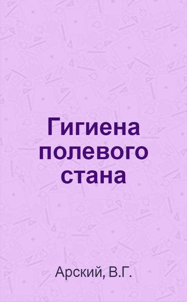Гигиена полевого стана