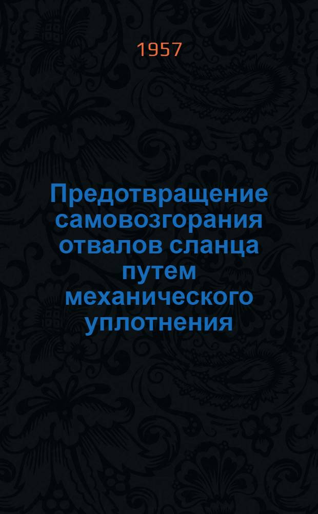 Предотвращение самовозгорания отвалов сланца путем механического уплотнения
