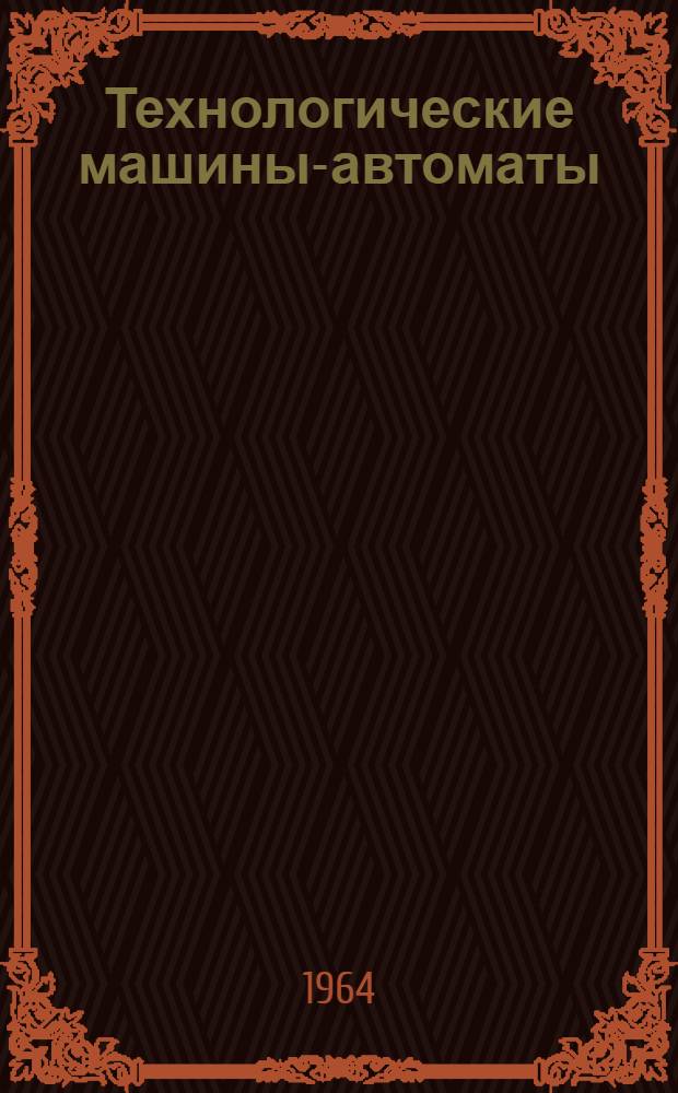 Технологические машины-автоматы