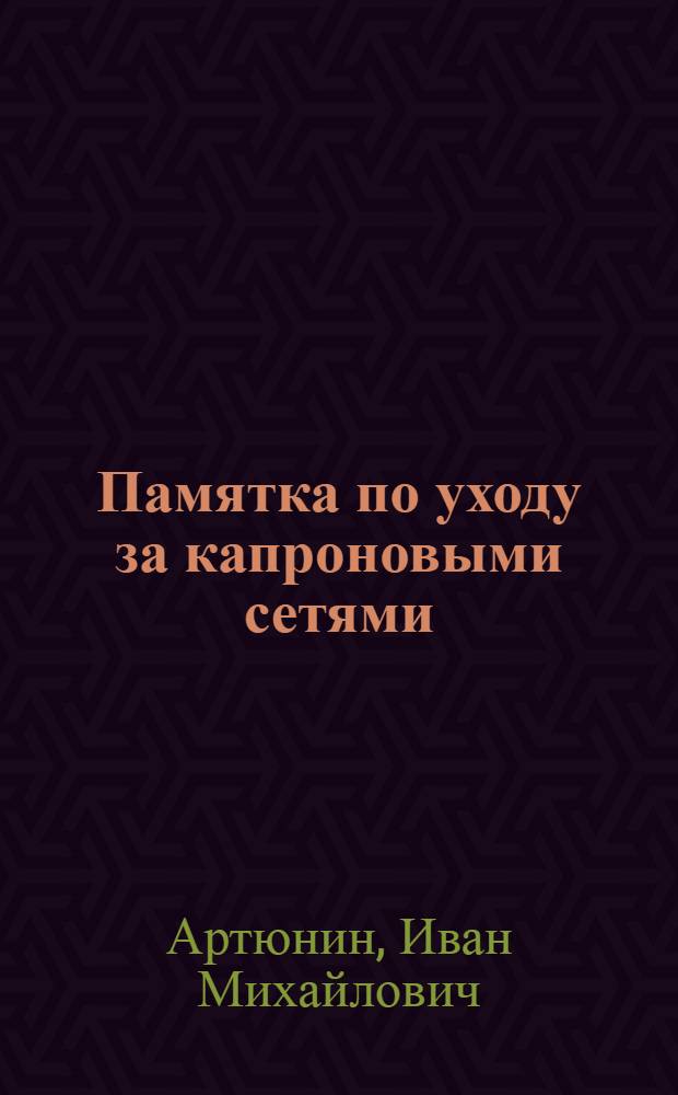 Памятка по уходу за капроновыми сетями