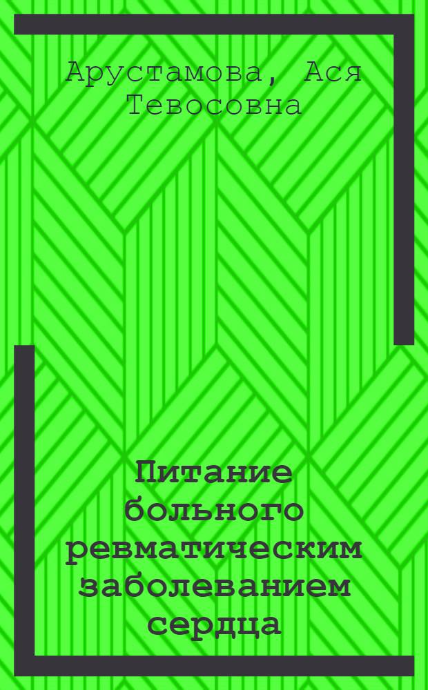 Питание больного ревматическим заболеванием сердца : Памятка