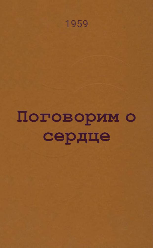 Поговорим о сердце