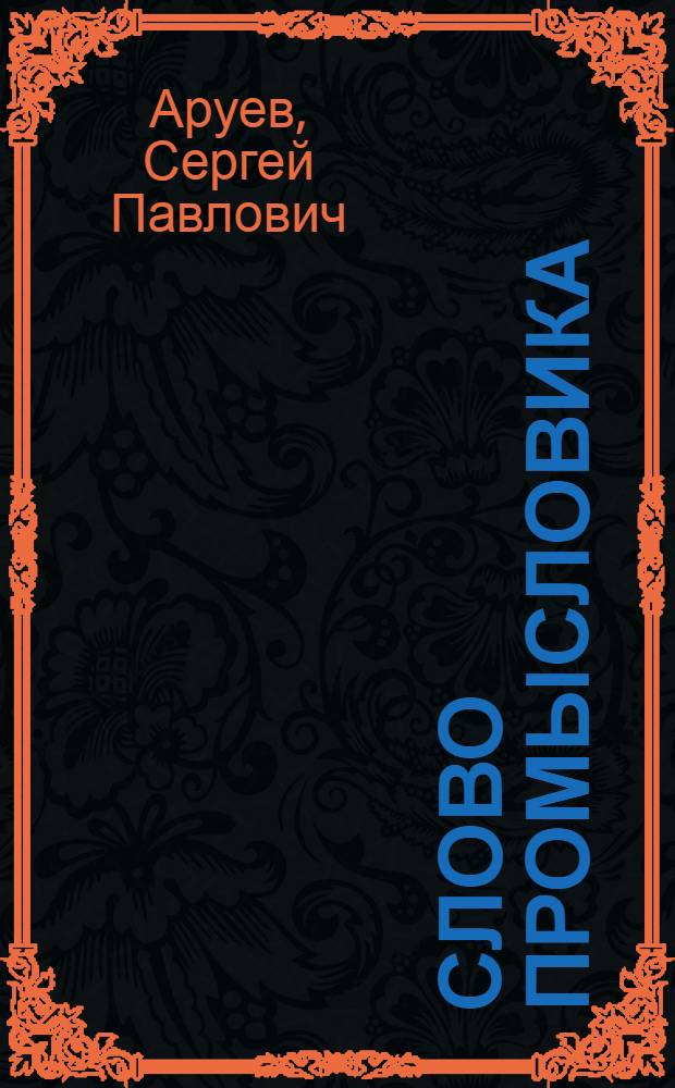 Слово промысловика : Колхоз "Путь Ленина" Сев.-Эвен. района