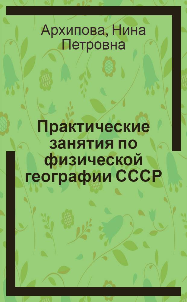 Практические занятия по физической географии СССР : Учеб. пособие для студентов-заочников III и IV курсов геогр. фак. педвузов