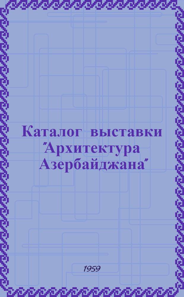 Каталог выставки "Архитектура Азербайджана"