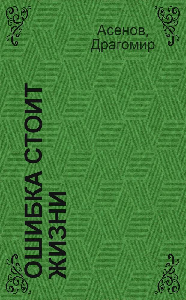 Ошибка стоит жизни : Повесть