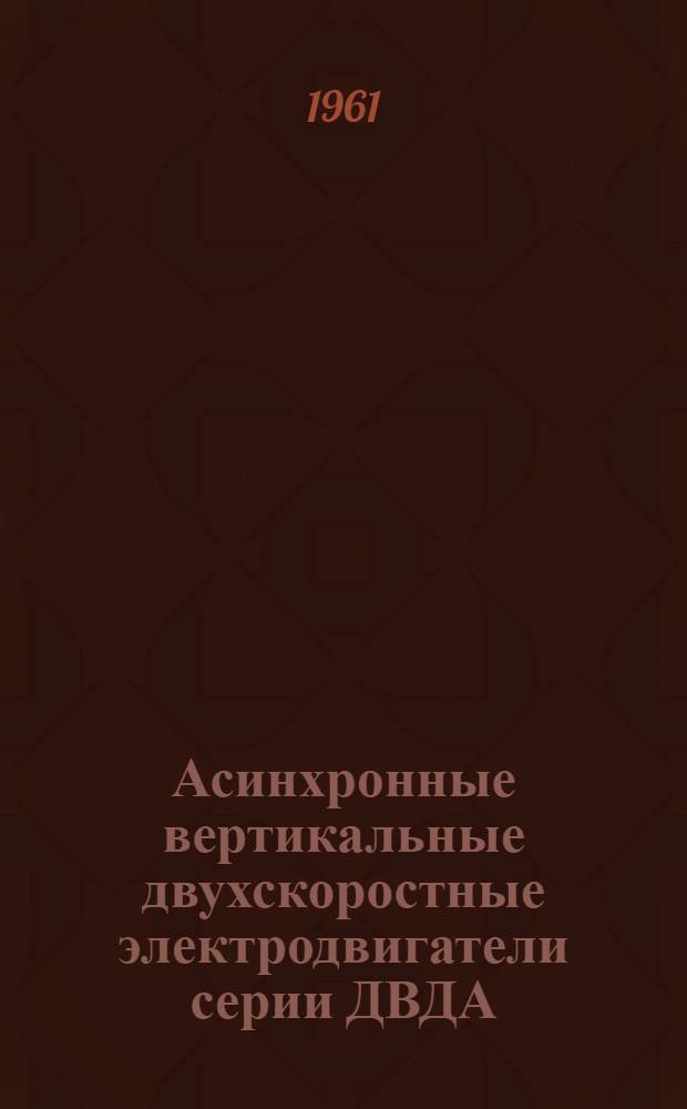 Асинхронные вертикальные двухскоростные электродвигатели серии ДВДА : Каталог