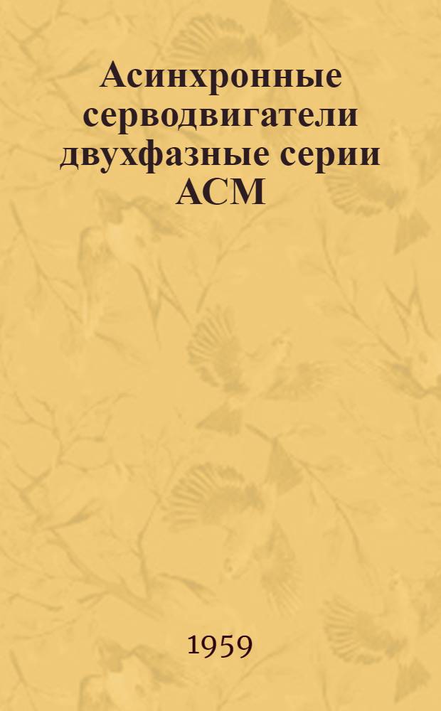 Асинхронные серводвигатели двухфазные серии АСМ : Каталог