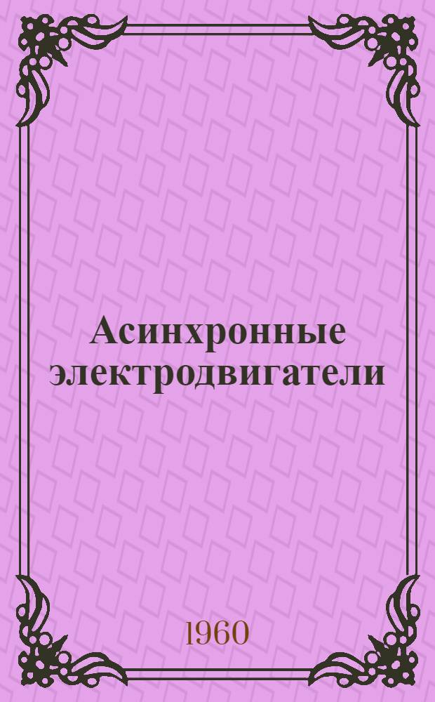 Асинхронные электродвигатели : Единая серия А-АК3, АК-А3 12 и 13 габариты : Каталог