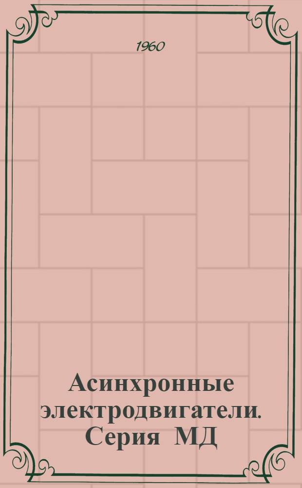 Асинхронные электродвигатели. Серия МД : Каталог