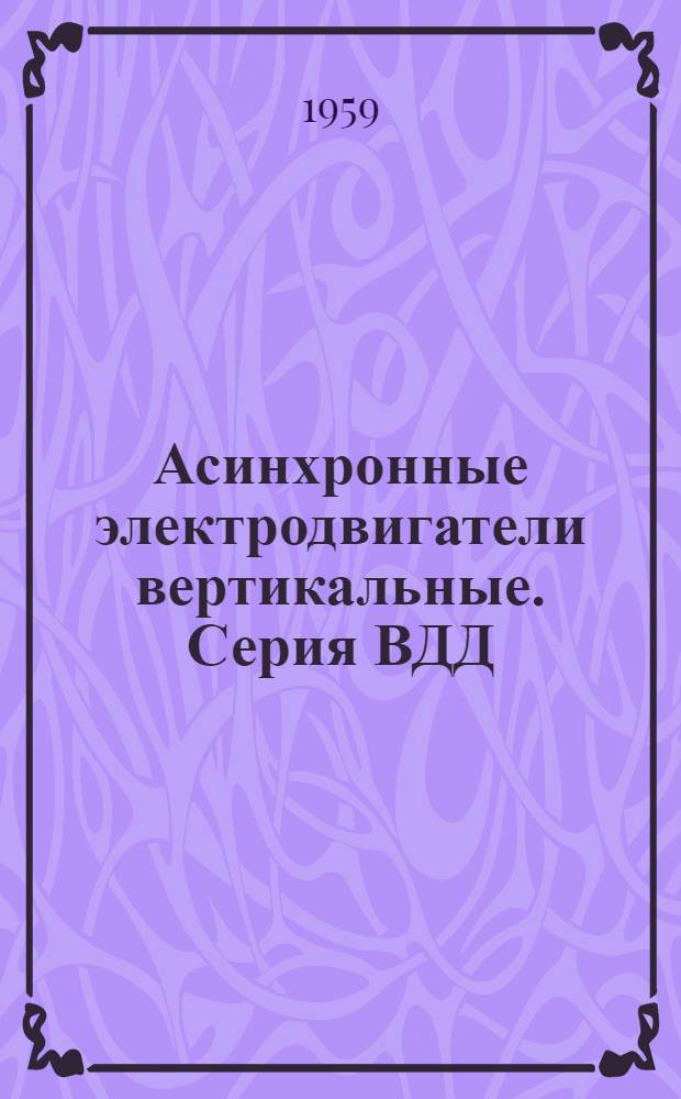 Асинхронные электродвигатели вертикальные. Серия ВДД : Каталог