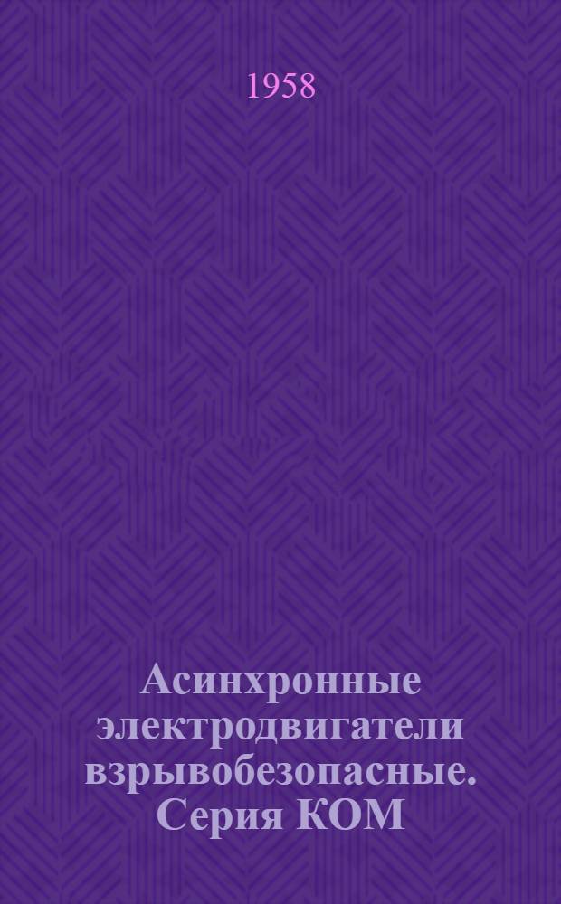 Асинхронные электродвигатели взрывобезопасные. Серия КОМ : Каталог