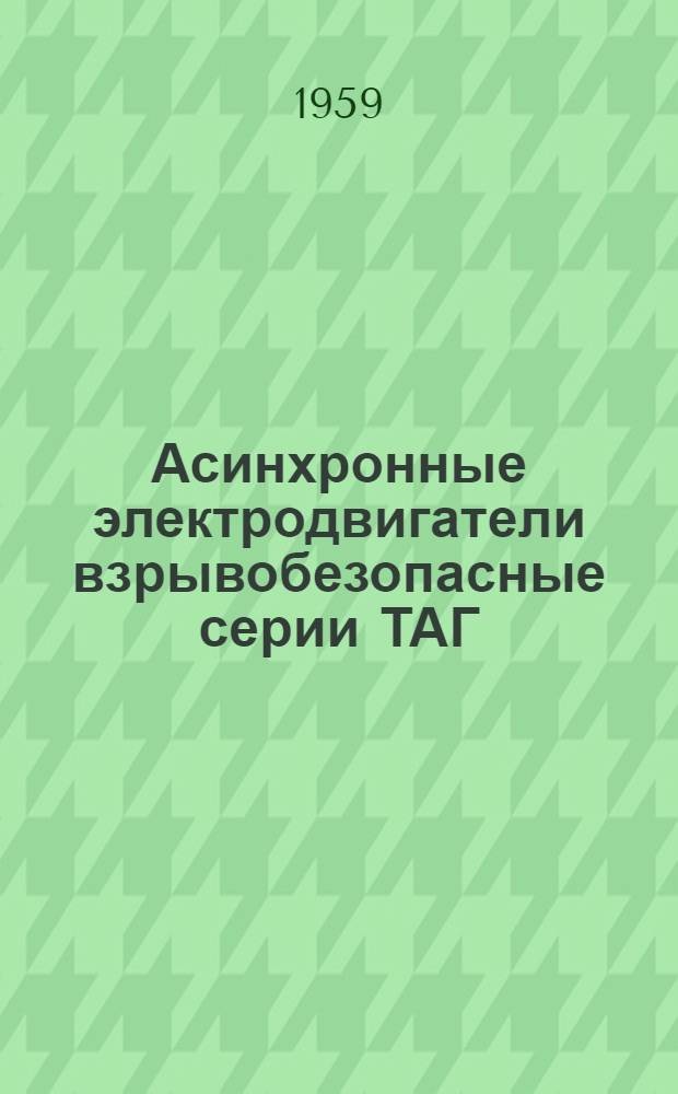 Асинхронные электродвигатели взрывобезопасные серии ТАГ : Каталог