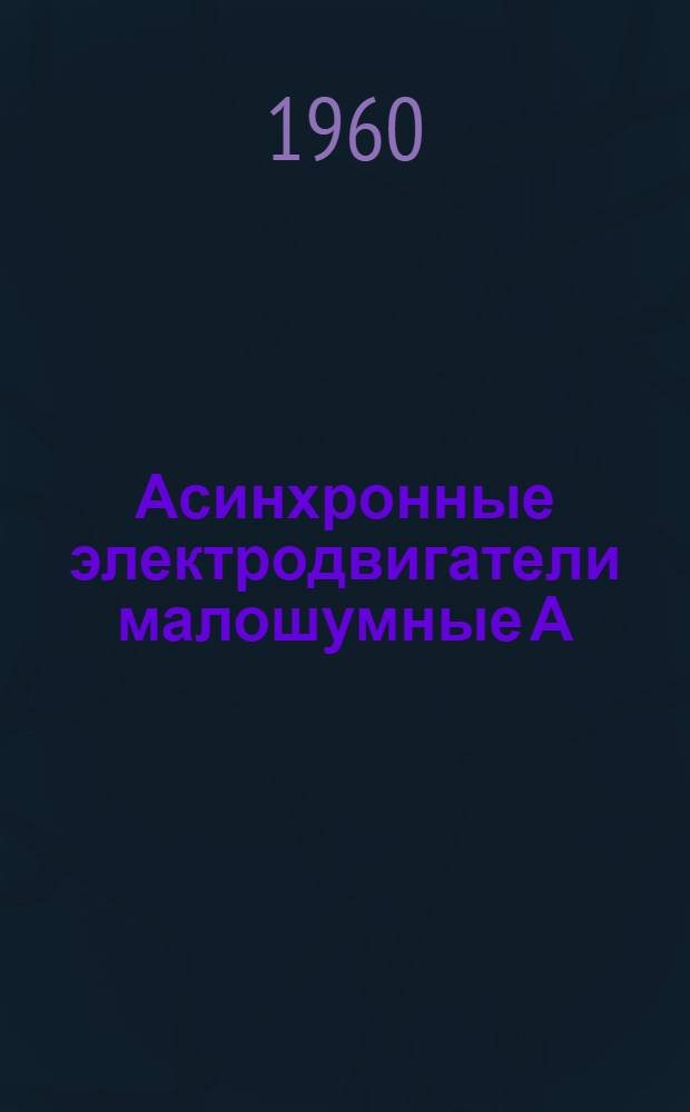 Асинхронные электродвигатели малошумные А(0) ЛШ, АЛШ и АШ : Каталог