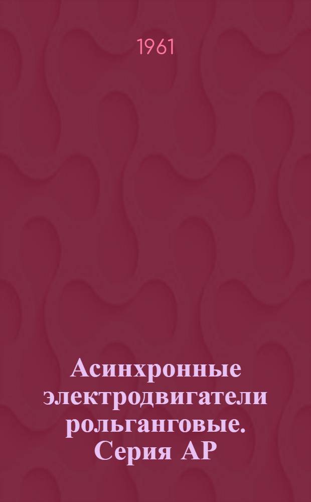 Асинхронные электродвигатели рольганговые. Серия АР : Каталог