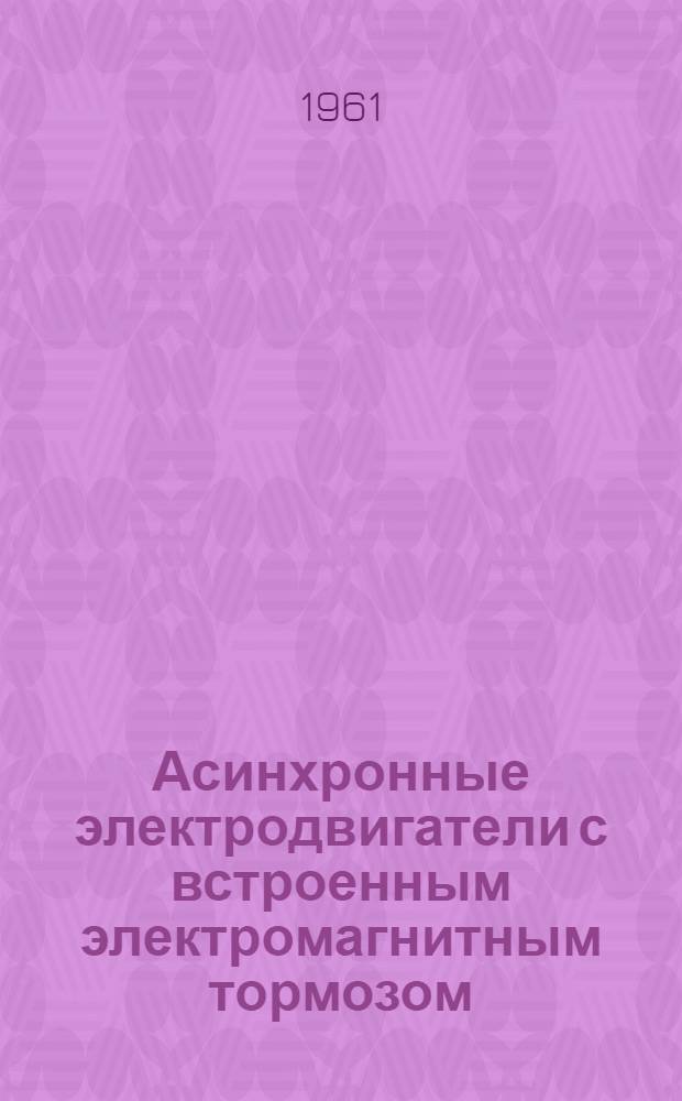 Асинхронные электродвигатели с встроенным электромагнитным тормозом : Тип АОЭ-4 : Каталог