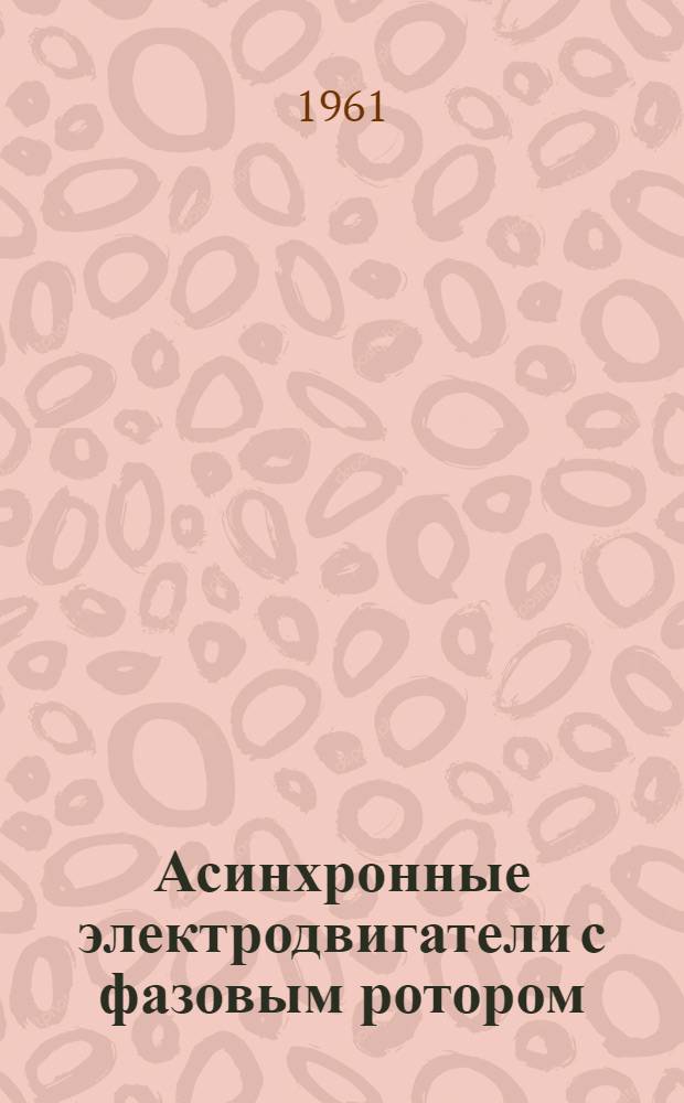 Асинхронные электродвигатели с фазовым ротором : Единая серия АКН 14-18 габарита : Каталог