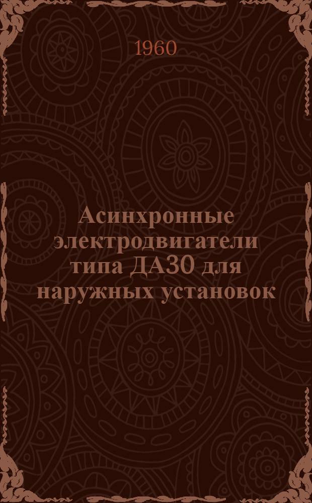 Асинхронные электродвигатели типа ДА30 для наружных установок : Каталог
