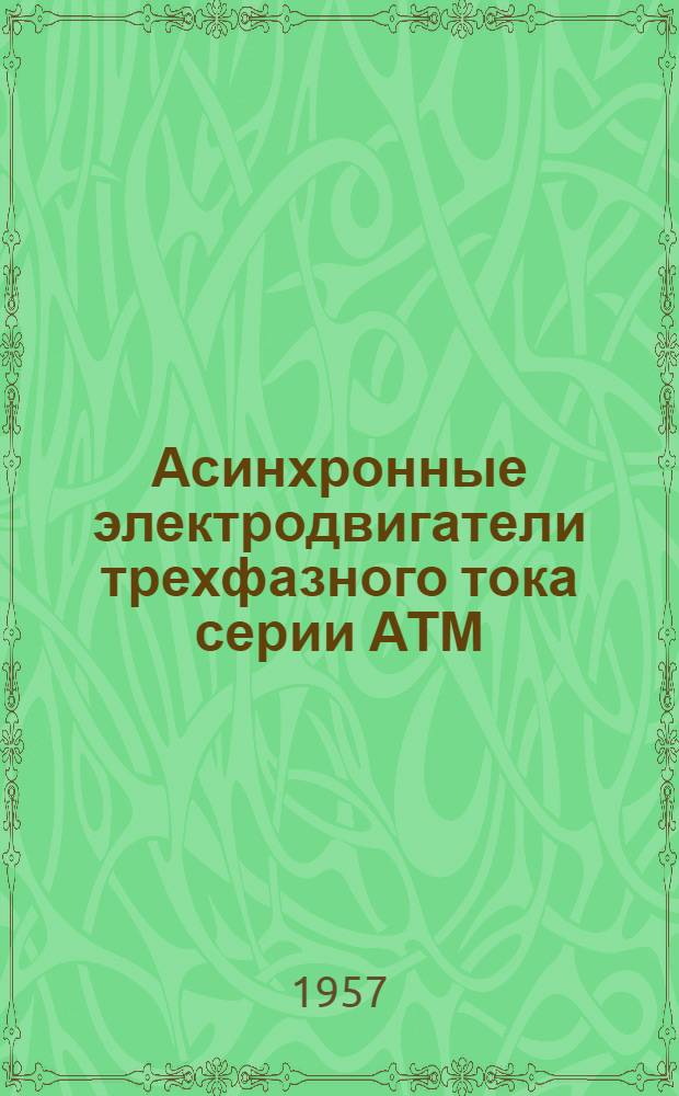 Асинхронные электродвигатели [трехфазного тока] серии АТМ : Каталог