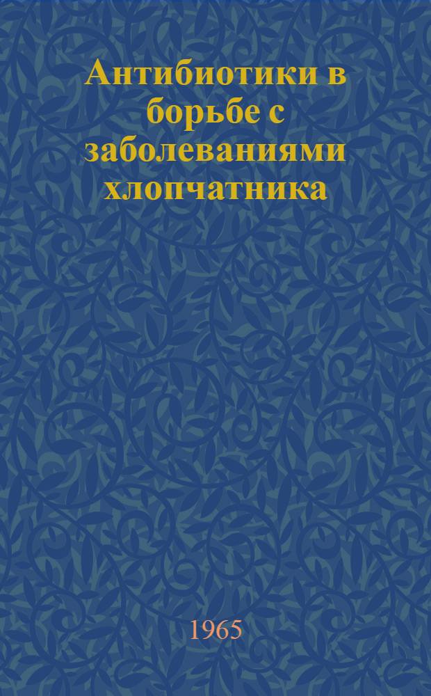 Антибиотики в борьбе с заболеваниями хлопчатника