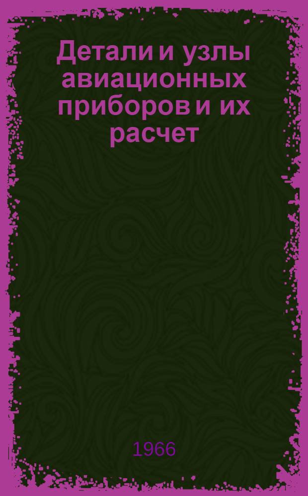 Детали и узлы авиационных приборов и их расчет : Учебник для авиац. приборостроит. техникумов