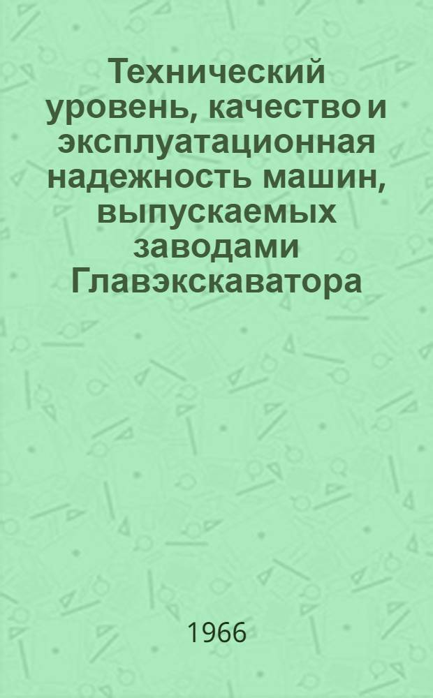 Технический уровень, качество и эксплуатационная надежность машин, выпускаемых заводами Главэкскаватора