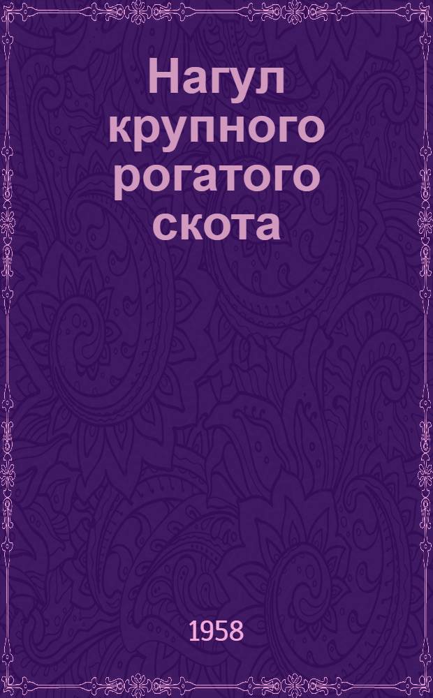 Нагул крупного рогатого скота : Колхоз "Красный пахарь", Пий-Хемского района