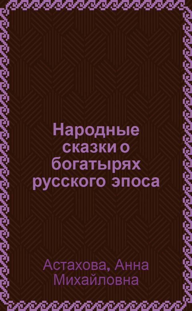 Народные сказки о богатырях русского эпоса