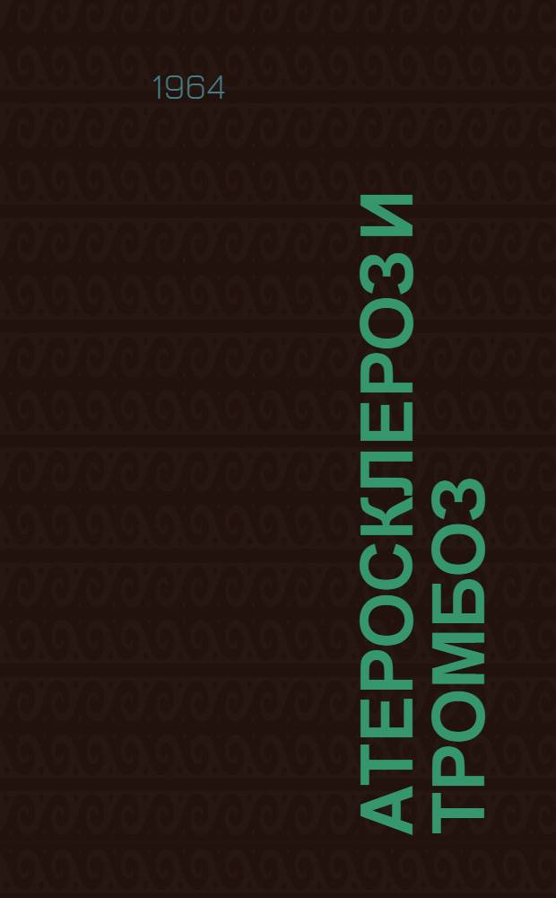 Атеросклероз и тромбоз : Труды XIV годичной науч. сессии Ин-та терапии АМН СССР. 28-30 янв. 1963 г