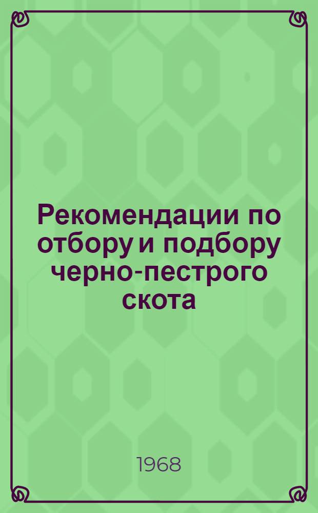 Рекомендации по отбору и подбору черно-пестрого скота