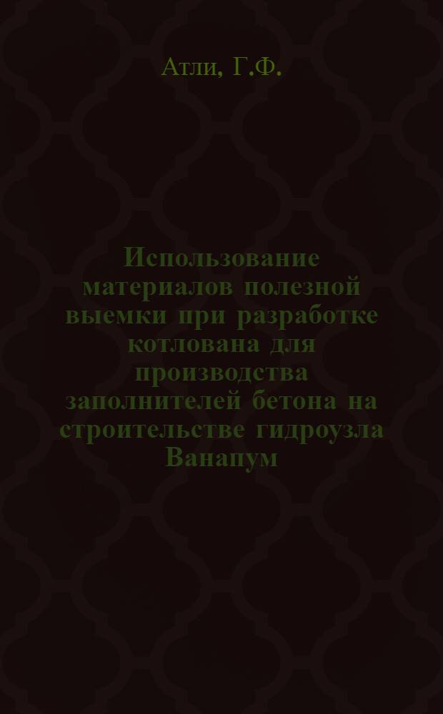 Использование материалов полезной выемки при разработке котлована для производства заполнителей бетона на строительстве гидроузла Ванапум (США)