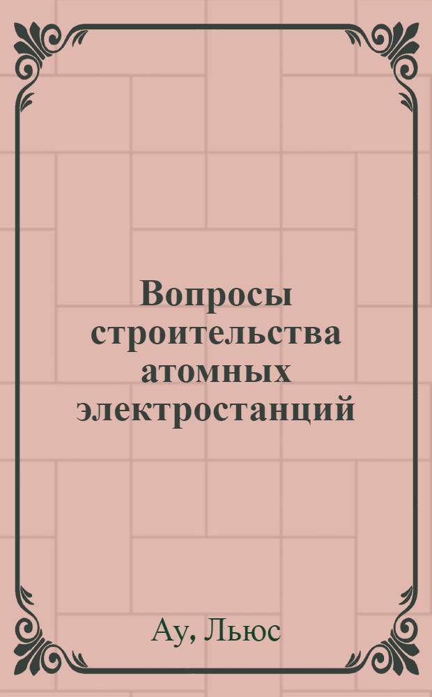 Вопросы строительства атомных электростанций