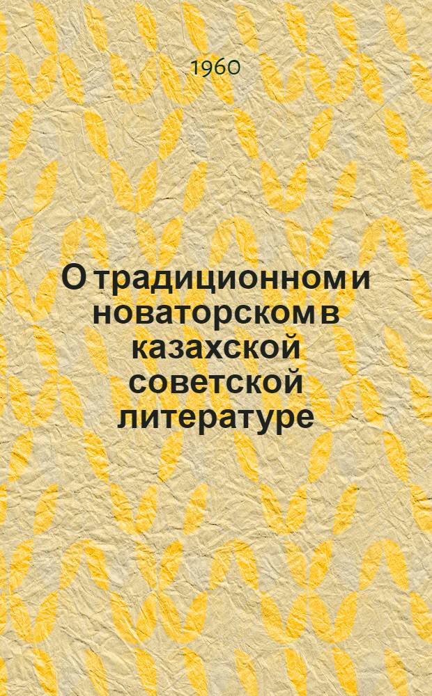 О традиционном и новаторском в казахской советской литературе