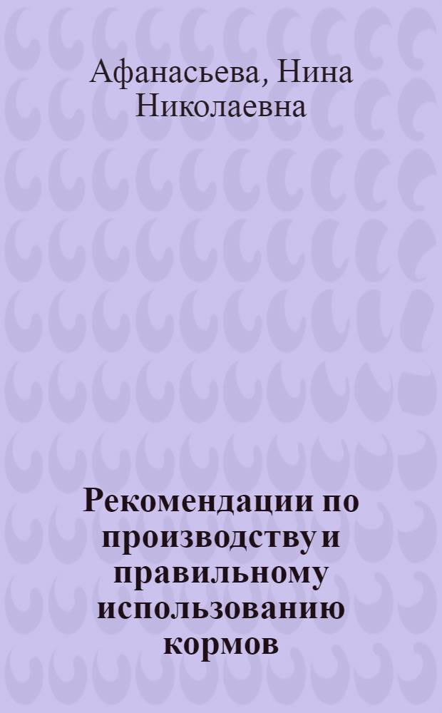 Рекомендации по производству и правильному использованию кормов