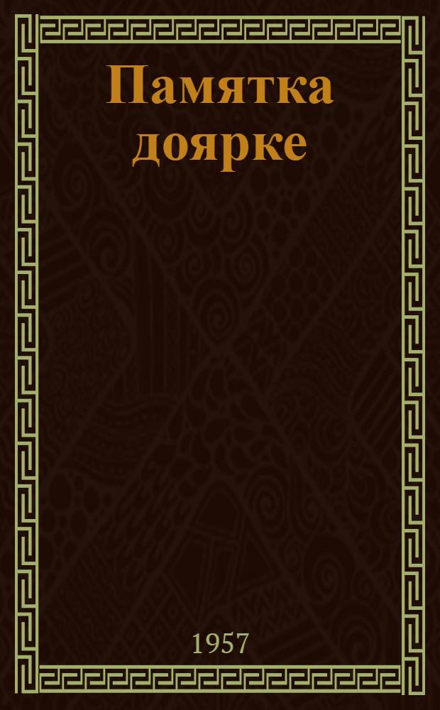 Памятка доярке