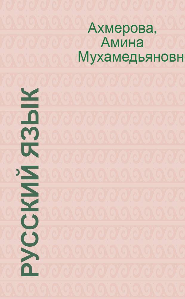 Русский язык : Учебник для четвертого класса башк. восьмилет. школы