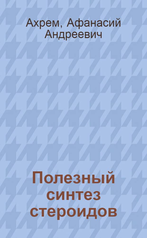 Полезный синтез стероидов