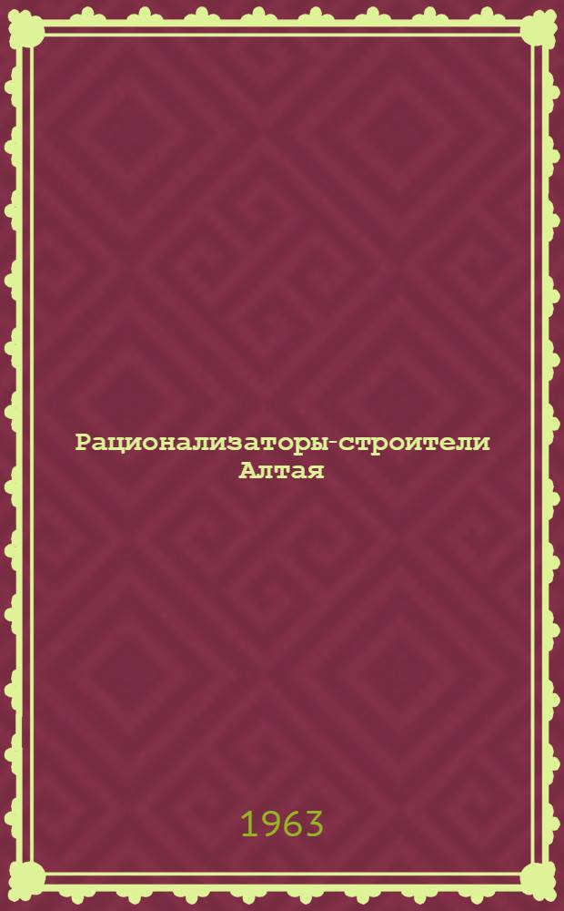 Рационализаторы-строители Алтая