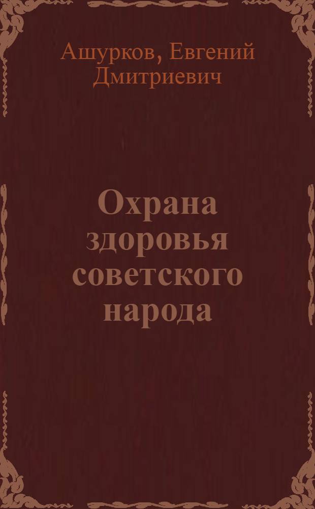 Охрана здоровья советского народа